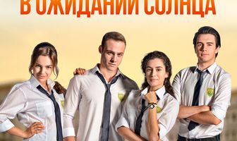 В ожидании солнца