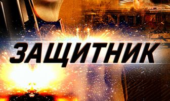 Защитник