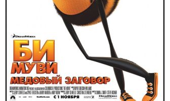 Би Муви: Медовый заговор