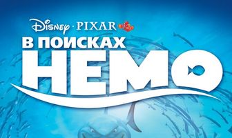В поисках Немо