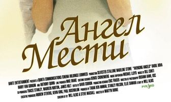 Ангел мести