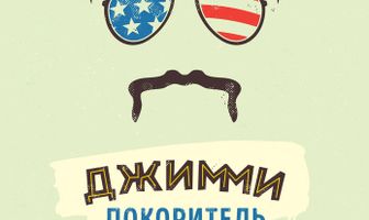 Джимми – покоритель Америки