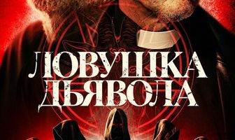Ловушка дьявола