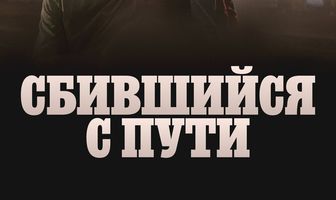 Сбившийся с пути
