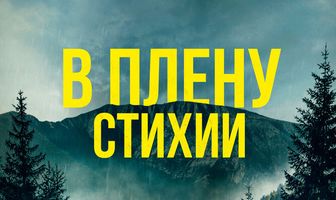 В плену стихии