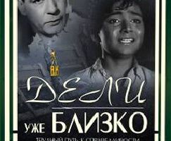 Дели уже близко