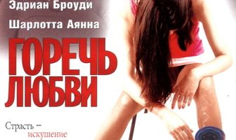 Горечь любви