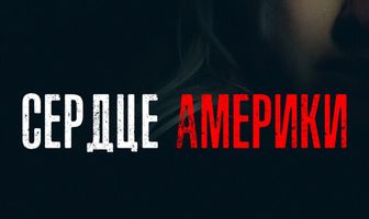 Сердце Америки