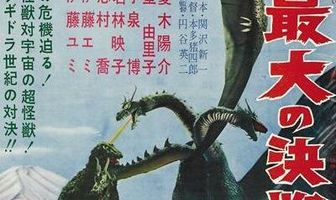 Гидора – трёхголовый монстр