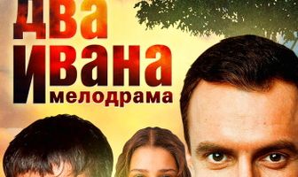 Два Ивана