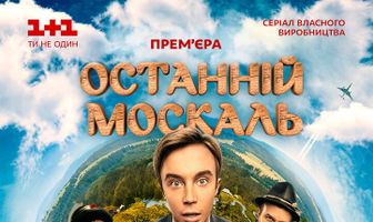 Последний москаль
