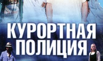 Курортная полиция