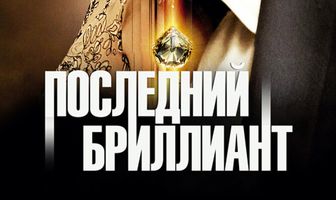 Последний бриллиант
