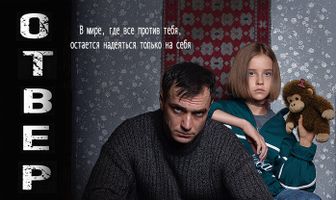 Отверженные