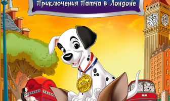 101 далматинец 2:  Приключения Патча в Лондоне