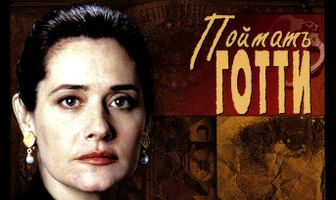 Поймать Готти