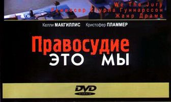 Правосудие — это мы