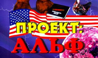 Проект: Альф