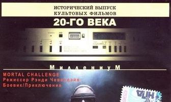 Смертельный вызов