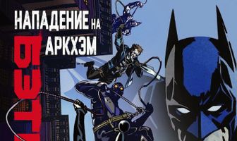 Бэтмен: Нападение на Аркхэм