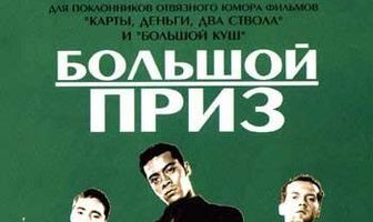 Большой приз