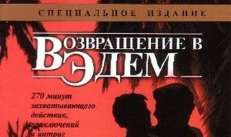 Возвращение в Эдем