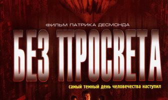 Без просвета