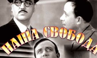 Наша свобода