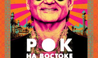 Рок на Востоке