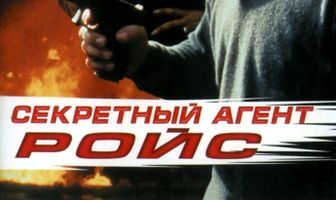 Секретный агент Ройс