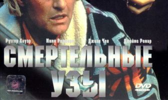 Смертельные узы