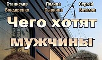 Чего хотят мужчины