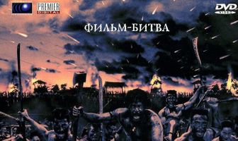 Воины джунглей