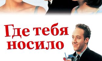 Где тебя носило