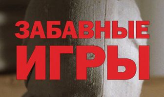 Забавные игры