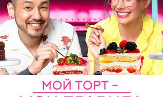 Мой торт — мои правила
