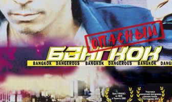 Опасный Бангкок