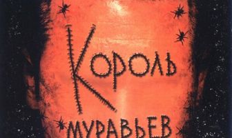 Король муравьев