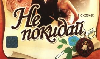 Не покидай…