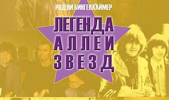 Легенда аллеи звезд