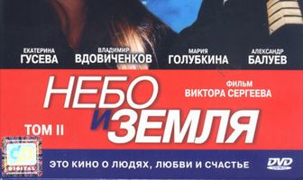 Небо и земля