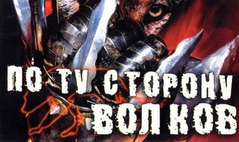 По ту сторону волков