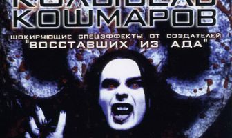 Колыбель кошмаров