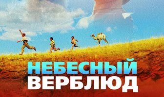 Небесный верблюд