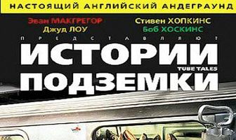 Истории подземки