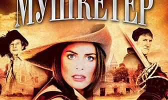 Мадемуазель Мушкетер