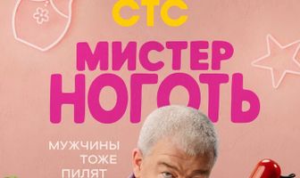 Мистер Ноготь