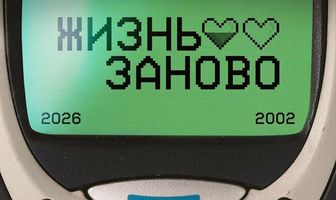 Жизнь заново