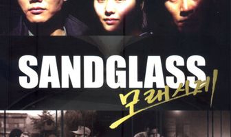 Песочные часы