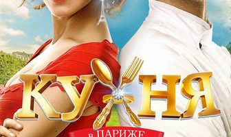 Кухня в Париже